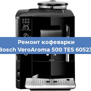 Чистка кофемашины Bosch VeroAroma 500 TES 60523 от накипи в Воронеже